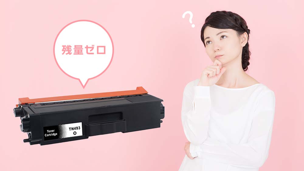 残量ゼロで疑問を持っている女性のイメージ