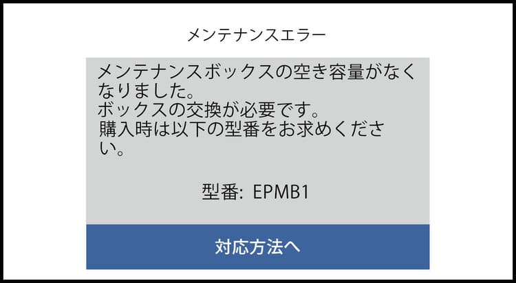 EP-885A_メンテナンスエラー画面