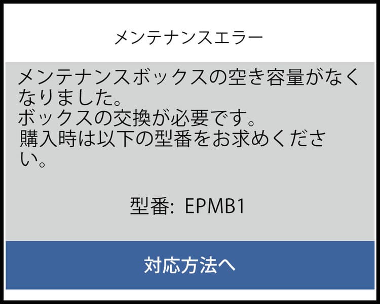 PX-S5010_メンテナンスエラー画面