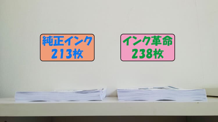EP-315_純正_互換_A4文書印刷枚数比較