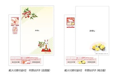 絵入り[寄付金付]年賀はがき(全国版／地方版)