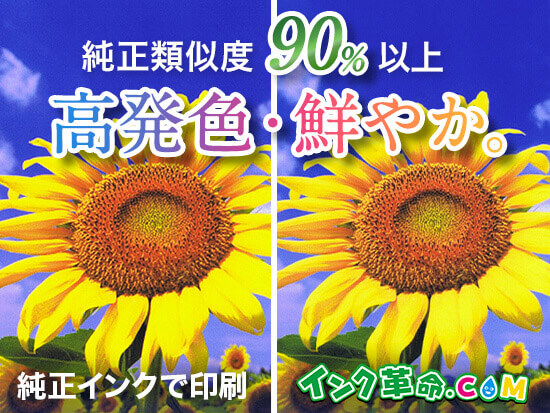 純正インクとインク革命.COMの印刷比較