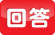 回答