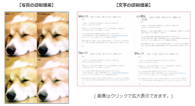 互換インクの品質
