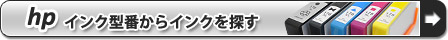 ヒューレット・パッカード【hp】インク型番から探す