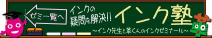 インク塾TOPへ