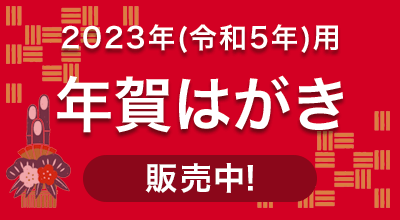2023年（令和5年）用年賀はがき販売中