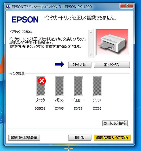 エプソンインク認識できません