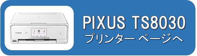 TS8030プリンターページ