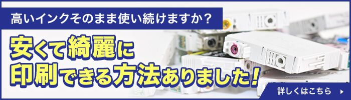 安くて綺麗に印刷できる裏技