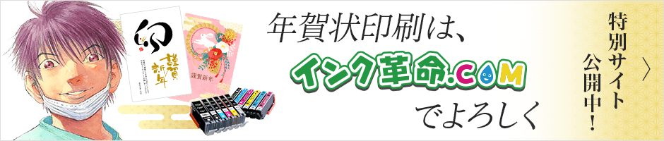 年賀状印刷はインク革命でよろしく
