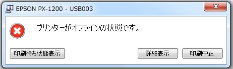 プリンターがオフラインの状態の表示（エプソン】