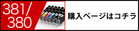 BCI-381＋380購入ページ