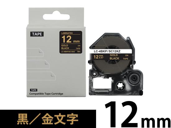 【12mm 黒／金文字】強粘着ラベル キングジム テプラ PRO 用 互換テープカートリッジ /SC12KZ