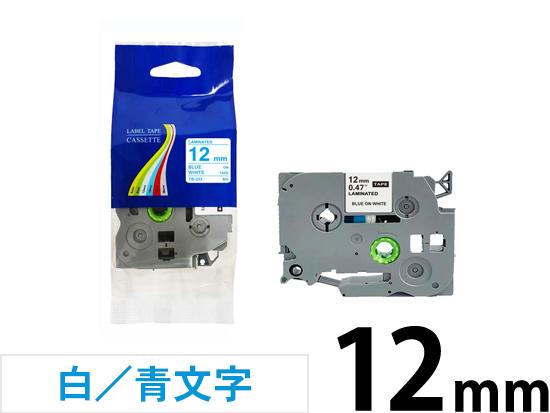 【12mm 白／青文字】ブラザー[brother] ピータッチ用 互換テープカートリッジ /TZe-233