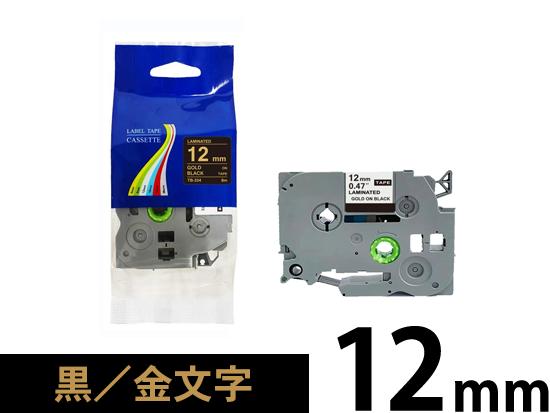 【12mm 黒／金文字】ブラザー[brother] ピータッチ用 互換テープカートリッジ /TZe-334