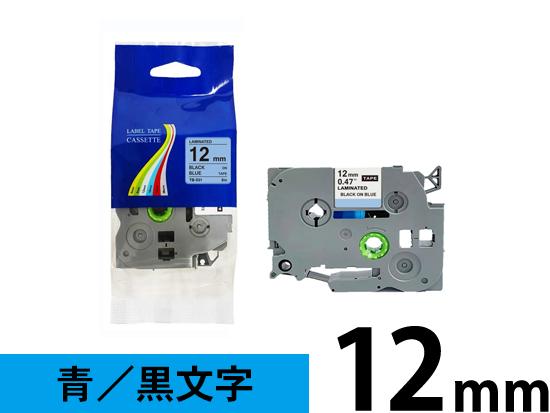 【12mm 青／黒文字】ブラザー[brother] ピータッチ用 互換テープカートリッジ /TZe-531