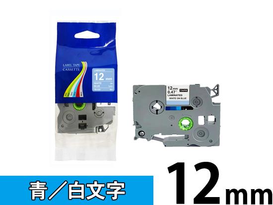 【12mm 青／白文字】ブラザー[brother] ピータッチ用 互換テープカートリッジ /TZe-535