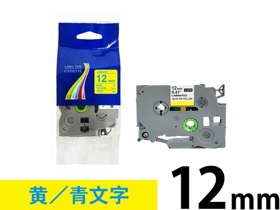 【12mm 黄／青文字】ブラザー[brother] ピータッチ用 互換テープカートリッジ /TZe-633