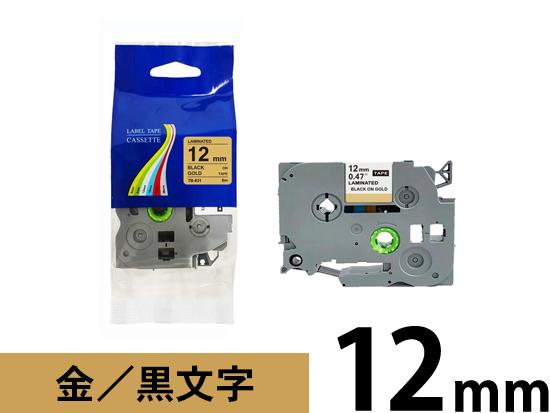 【12mm ゴールド／黒文字】ブラザー[brother] ピータッチ用 互換テープカートリッジ /TZe-831