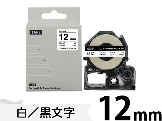 【12mm 白／黒文字】りぼん キングジム テプラ PRO 用 互換テープカートリッジ / SFR12SK