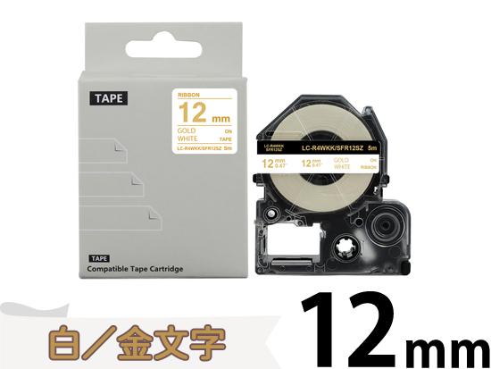 【12mm 白／金文字】りぼん キングジム テプラ PRO 用 互換テープカートリッジ / SFR12SZ