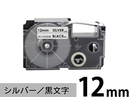 【12mm シルバー／黒文字】スタンダードタイプ Casio ネームランド 用 互換テープカートリッジ / XR-12SR