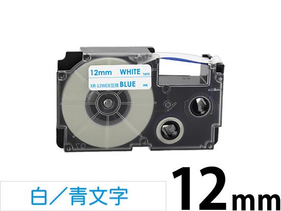 【12mm 白／青文字】スタンダードタイプ Casio ネームランド 用 互換テープカートリッジ / XR-12WEB