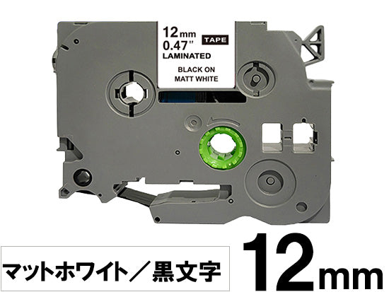 【12mm ホワイト／黒文字 (つや消し)】ブラザー[brother] ピータッチ用 互換テープカートリッジ / TZe-M231