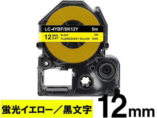 【12mm 蛍光イエロー／黒文字】カラーラベル キングジム テプラ PRO 用 互換テープカートリッジ / SK12Y