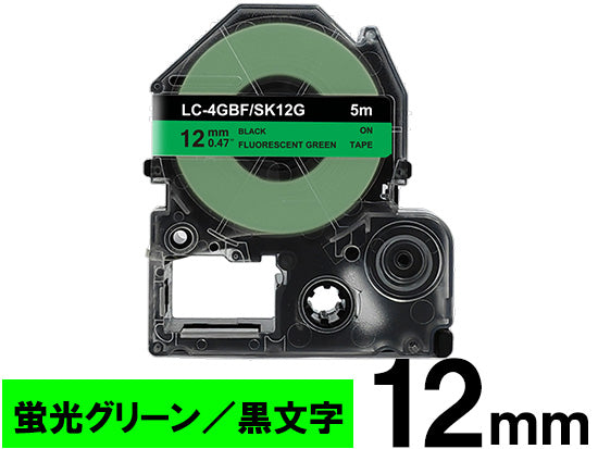【12mm 蛍光グリーン／黒文字】カラーラベル キングジム テプラ PRO 用 互換テープカートリッジ / SK12G