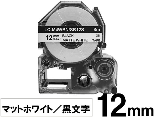 【12mm ホワイト／黒文字】マットラベル キングジム テプラ PRO 用 互換テープカートリッジ / SB12S