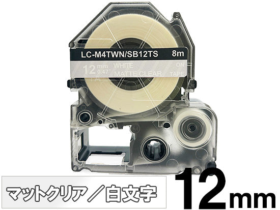 【12mm クリア／白文字】マットラベル キングジム テプラ PRO 用 互換テープカートリッジ / SB12TS
