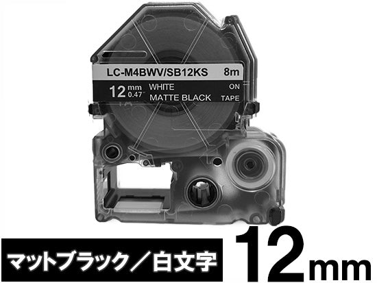 【12mm ブラック／白文字】マットラベル キングジム テプラ PRO 用 互換テープカートリッジ / SB12KS