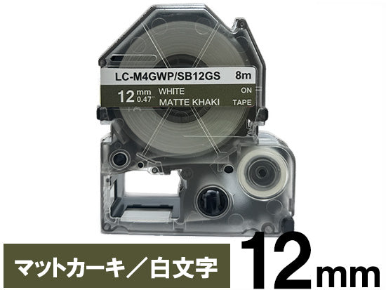 【12mm カーキ／黒文字】マットラベル キングジム テプラ PRO 用 互換テープカートリッジ / SB12GS