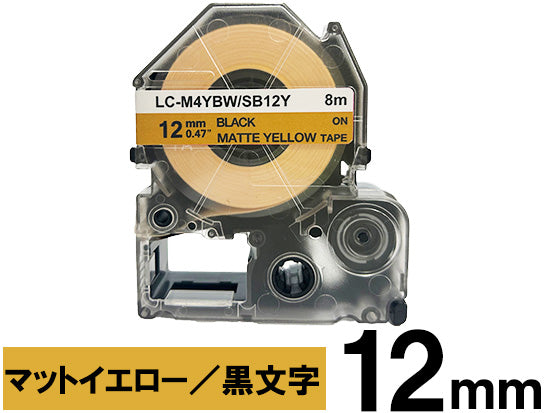 【12mm イエロー／黒文字】マットラベル キングジム テプラ PRO 用 互換テープカートリッジ / SB12Y
