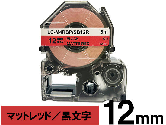 【12mm レッド／黒文字】マットラベル キングジム テプラ PRO 用 互換テープカートリッジ / SB12R