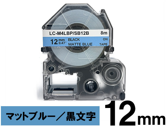 【12mm ブルー／黒文字】マットラベル キングジム テプラ PRO 用 互換テープカートリッジ / SB12B