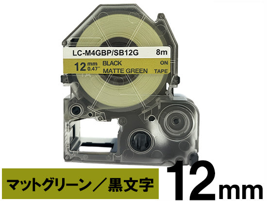 【12mm グリーン／黒文字】マットラベル キングジム テプラ PRO 用 互換テープカートリッジ / SB12G