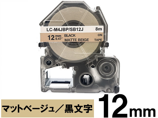 【12mm ベージュ／黒文字】マットラベル キングジム テプラ PRO 用 互換テープカートリッジ / SB12J