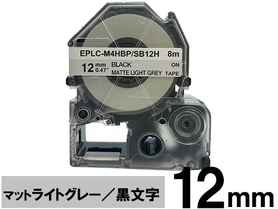 【12mm ライトグレー／黒文字】マットラベル キングジム テプラ PRO 用 互換テープカートリッジ / SB12H