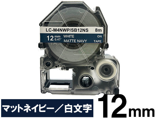 【12mm ネイビー／白文字】マットラベル キングジム テプラ PRO 用 互換テープカートリッジ / SB12NS