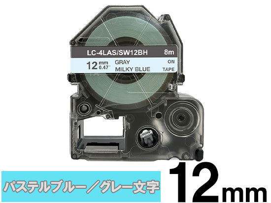 【12mm パステルブルー／グレー文字】強粘着ラベル キングジム テプラ PRO 用 互換テープカートリッジ / SW12BH