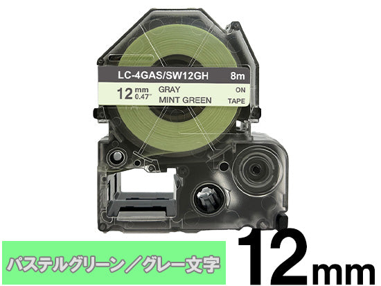 【12mm パステルグリーン／グレー文字】強粘着ラベル キングジム テプラ PRO 用 互換テープカートリッジ / SW12GH
