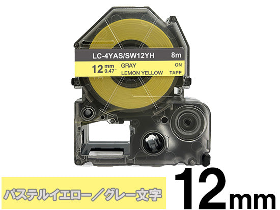 【12mm レモンイエロー／グレー文字】強粘着ラベル キングジム テプラ PRO 用 互換テープカートリッジ / SW12YH