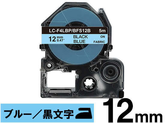 【12mm ブルー／黒文字】アイロン接着ラベル キングジム テプラ PRO 用 互換テープカートリッジ / BFS12B