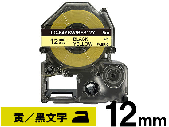 【12mm イエロー／黒文字】アイロン接着ラベル キングジム テプラ PRO 用 互換テープカートリッジ / BFS12Y