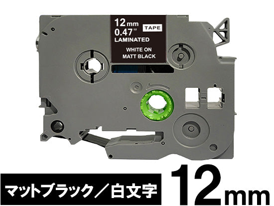 【12mm ブラック／白文字 (つや消し)】ブラザー[brother] ピータッチ用 互換テープカートリッジ / TZe-MQ335