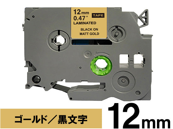 【12mm ゴールド／黒文字 (つや消し)】ブラザー[brother] ピータッチ用 互換テープカートリッジ / TZe-MQ831