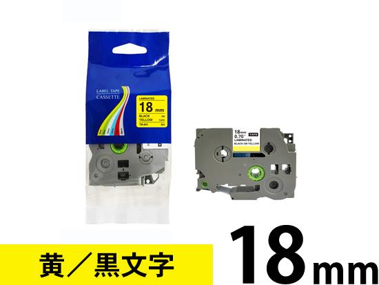 【18mm 黄／黒文字】ブラザー[brother] ピータッチ用 互換テープカートリッジ /TZe-641